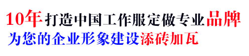 10年专注电厂的工作服定做